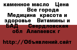 каменное масло › Цена ­ 20 - Все города Медицина, красота и здоровье » Витамины и БАД   . Свердловская обл.,Алапаевск г.